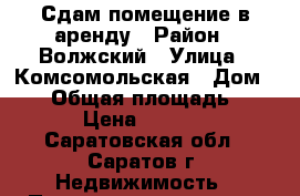 Сдам помещение в аренду › Район ­ Волжский › Улица ­ Комсомольская › Дом ­ 52 › Общая площадь ­ 173 › Цена ­ 55 000 - Саратовская обл., Саратов г. Недвижимость » Помещения аренда   
